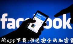 KuCoin交易所app下载：快速