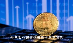 冷钱包的安全性解析与最