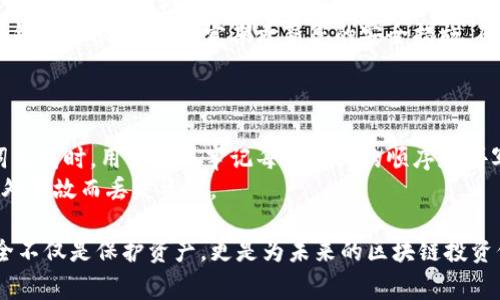 baioti如何安全使用钱包助记词？详解及注意事项/baioti
钱包助记词, 加密钱包, 区块链安全, 资产恢复/guanjianci

在区块链和加密货币行业中，助记词是一个至关重要的概念。助记词通常由12、15、18、21或24个单词组成，是一种用户友好的方式来生成和备份私钥。正确使用钱包助记词对于安全管理您的数字资产至关重要。本文将详细介绍钱包助记词的使用方式、注意事项及常见问题，为用户提供全面的指导。

一、什么是钱包助记词？
钱包助记词是由一系列易记的单词组成，通常用于帮助用户恢复他们的加密货币钱包。其背后的技术原理是基于BIP39（Bitcoin Improvement Proposal 39），允许用户通过助记词生成和管理私钥。
在创建钱包时，系统会随机生成一组助记词。用户需要记录这些单词并妥善保管，因为如果您的钱包丢失或设备损坏，只有拥有这些助记词，您才能恢复账户中的资产。这些助记词还可以用于导入到其他兼容钱包中，方便用户在不同设备间迁移或管理资产。

二、如何安全保存钱包助记词？
安全地存储钱包助记词是保护数字资产的基石。以下是一些有效的建议：
1. **纸质备份**：将助记词写在纸上，并存放在安全的地方。避免将其存储在网络云存储上，因为这可能导致黑客攻击。
2. **多重备份**：最好是做多份备份，存放在不同的地点，比如家中和保险箱中。这样可以在某个地点发生灾难时，仍然有其他备份可供使用。
3. **不共享助记词**：绝对不要将助记词与他人分享，避免通过社交媒体或邮件发送。真正的盗窃者往往会通过社会工程学的手段获取这些敏感信息。
4. **使用冷钱包**：冷钱包是离线存储加密资产的一种方式，使用冷钱包存储助记词是确保其不被网络攻击的有效方法。

三、钱包助记词的使用方法
助记词的使用方法主要在于恢复钱包和导入钱包。以下是详细步骤：
1. **恢复钱包**：如果您已安装了一个新的钱包软件，您可以选择“恢复钱包”选项。在页面上输入助记词，系统将根据这些单词生成您的私钥，并恢复您的资产。务必确保输入的助记词顺序正确，单词拼写无误。
2. **导入钱包**：很多钱包软件允许用户导入助记词。通常在钱包设置或管理账户的选项中找到“导入”或“添加”钱包。输入助记词后，您的资产将自动添加到新的钱包中。
3. **定期检查钱包状态**：完成恢复后，确保您可以成功查看和管理钱包中的资产。如果资产丢失，应该立即检查助记词的准确性和完整性。

四、助记词常见问题解答

h41. 助记词丢失了怎么办？/h4
如果您丢失了助记词，恢复钱包的选择将大大减少。大多数情况下，助记词一旦丢失，您将无法恢复钱包和资产。为了避免这种情况，您需要定期检查和维护您的助记词备份。
如果您记得助记词的一部分，可以尝试使用这个部分进行恢复，但没有保证能够完全恢复资产。对于某些钱包，有些公司提供了技术支持服务，帮助用户找回账户，尽管这通常取决于具体情况。例如，如果您仍能访问与钱包相关联的邮箱或手机号码，可能还存在找回资产的机会。

h42. 如何识别钓鱼网站和假钱包？/h4
在加密货币行业，网络钓鱼攻击频繁发生，用户必须时刻保持警惕。识别钓鱼网站和假钱包非常重要。首先，确保您仅访问经过验证的网站并在官方提供的渠道下载钱包应用。
检查网址是否正确，正规网站通常应以“https”开头，并确保没有拼写错误或多余的字符。此外，可以搜索在线评论和用户反馈，这将帮助您确认钱包的安全性和信誉。如果网站要求您提供助记词、密码或其他敏感信息，应该立即关闭网站并停止任何互动。

h43. 可以使用助记词在多个钱包之间迁移吗？/h4
是的，助记词可以在多个兼容的钱包之间迁移。大多数钱包遵循相同的标准（如BIP39），因此可以确保通过助记词在不同的钱包软件之间无缝转移。
如果您计划迁移资产，请确保目标钱包也是信誉良好的，并支持您原来的钱包类型。输入助记词时一定要小心，以确保没有笔误。推荐先在新钱包中验证资产，然后再考虑完全迁移。

h44. 助记词的安全性如何？/h4
助记词本质上是一种使私钥易于记忆的形式，但如果没有妥善保护，它们也会带来风险。正如前面所提到的，助记词不应以电子形式存储在易被访问的设备上。最佳做法是将其以纸质或其他安全方式存储。
另外，加密钱包的安全性取决于其设计和实施。如果钱包不安全，即使助记词一般也会被危害。因此，选择信誉良好和经过审查的钱包是很重要的。定期更新您的安全措施，确保使用复杂的密码，启用双因素认证等，都可以进一步提高助记词的安全性。

h45. 使用助记词的注意事项有哪些？/h4
在使用助记词时，有几项关键注意事项应牢记在心：
首先，确保在安全的环境中生成和记录助记词，避免在公共场所或不安全的网络中进行。其次，必须了解助记词的含义，在助记词生成时，用户应该牢记每个单词的顺序和拼写。任何偏差都可能使恢复钱包的过程无法完成。
最后，定期对助记词备份进行更新和检查，确保始终有最新的备份可供恢复使用。将备份存放在多个安全位置，避免因灾难或意外事故而丢失资产。

通过了解钱包助记词的使用方式和注意事项，以及解答常见问题，用户可以更加安全地管理其加密货币资产。保护助记词的安全不仅是保护资产，更是为未来的区块链投资保驾护航。