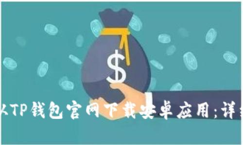 如何从TP钱包官网下载安卓应用：详细指南