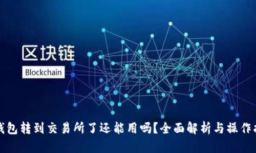 TP钱包转到交易所了还能用吗？全面解析与操作指南