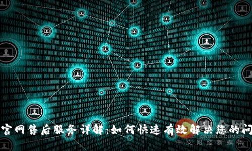 TP官网售后服务详解：如何快速有效解决您的问题