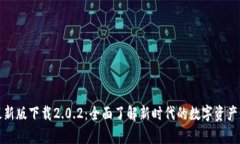 tp钱包最新版下载2.0.2：全
