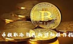 火币提取冷钱包的详细操