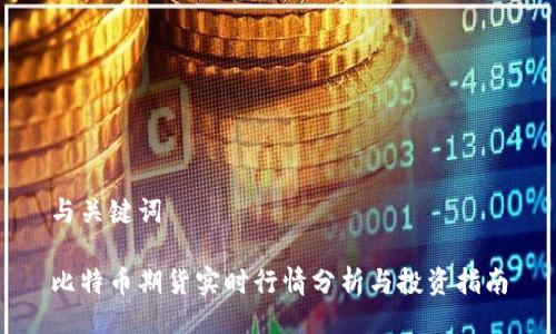 与关键词

比特币期货实时行情分析与投资指南