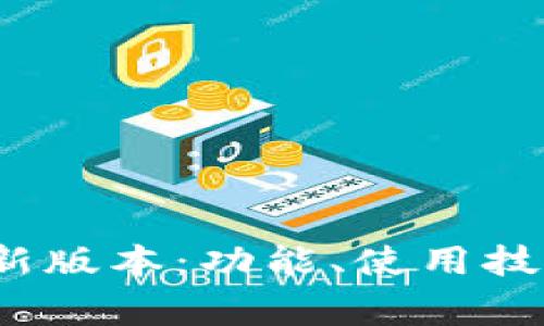 : TP钱包2024最新版本：功能、使用技巧与常见问题解析
