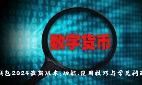: TP钱包2024最新版本：功能、使用技巧与常见问题解析