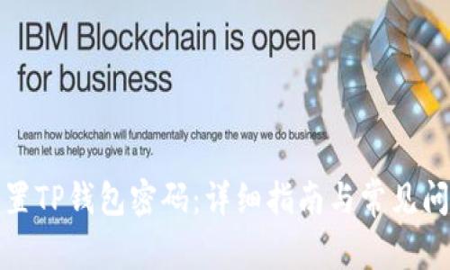 如何重置TP钱包密码：详细指南与常见问题解答
