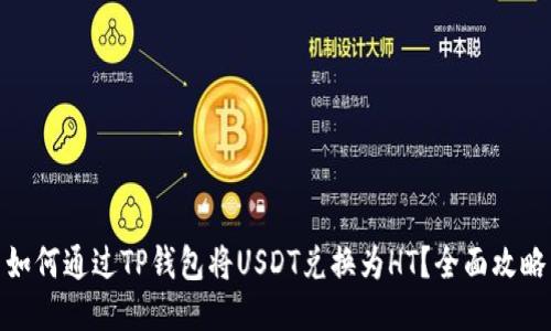 如何通过TP钱包将USDT兑换为HT？全面攻略