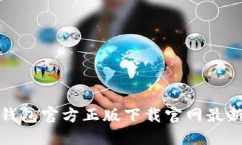 TP钱包官方正版下载官网最新版