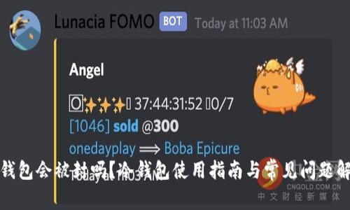 冷钱包会被封吗？冷钱包使用指南与常见问题解答