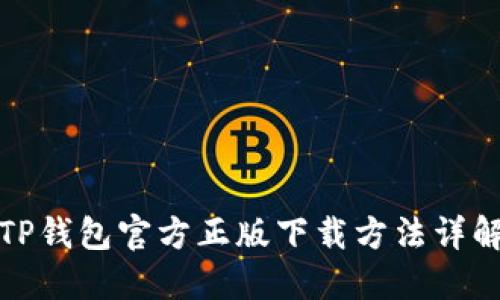 TP钱包官方正版下载方法详解