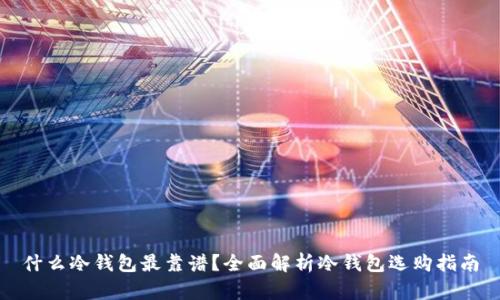 什么冷钱包最靠谱？全面解析冷钱包选购指南