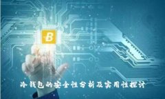 冷钱包的安全性分析及实