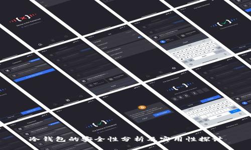冷钱包的安全性分析及实用性探讨
