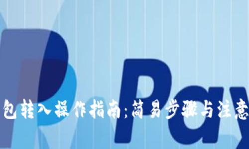 TP钱包转入操作指南：简易步骤与注意事项