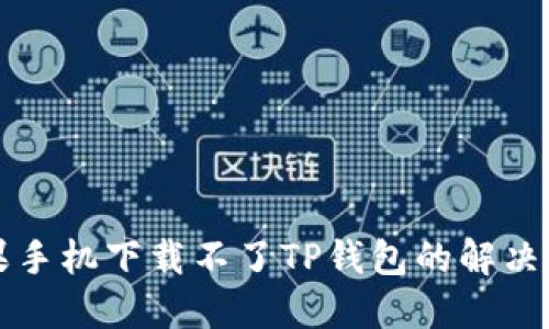 苹果手机下载不了TP钱包的解决方案