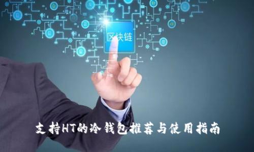 支持HT的冷钱包推荐与使用指南