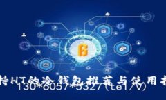 支持HT的冷钱包推荐与使用