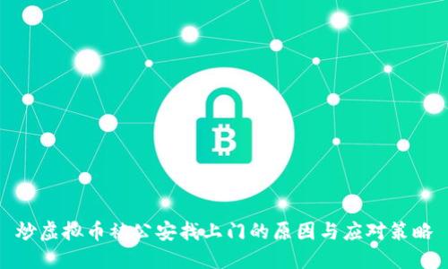 炒虚拟币被公安找上门的原因与应对策略