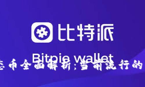 以太坊生态币全面解析：当前流行的代币与项目