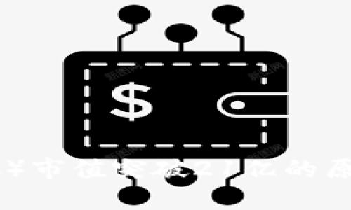 中本聪币（BTC）市值突破21亿的原因与未来展望