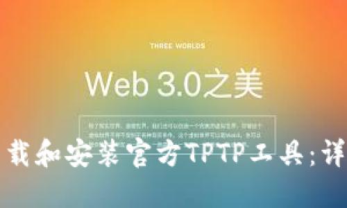 如何下载和安装官方TPTP工具：详细指南