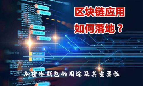 加密冷钱包的用途及其重要性