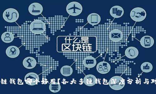 多链钱包哪个好用？各大多链钱包深度分析与对比
