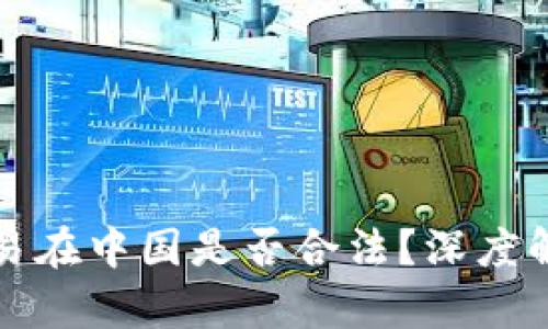 比特币交易在中国是否合法？深度解析及现状