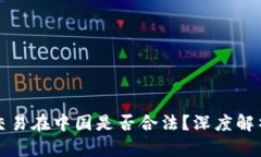 比特币交易在中国是否合