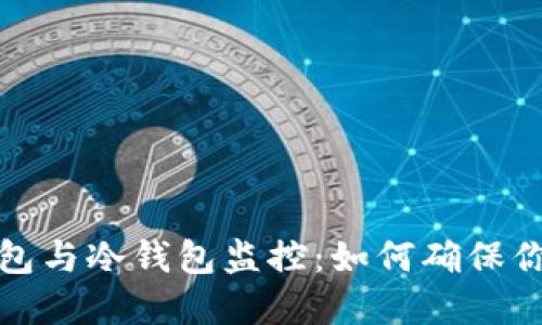 比特币热钱包与冷钱包监控：如何确保你的资产安全