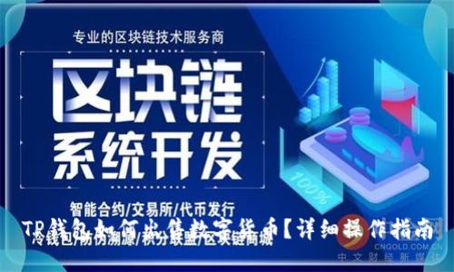 TP钱包如何出售数字货币？详细操作指南