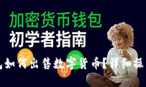 TP钱包如何出售数字货币？详细操作指南