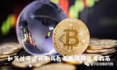如何注册库神冷钱包及邀请码使用指南