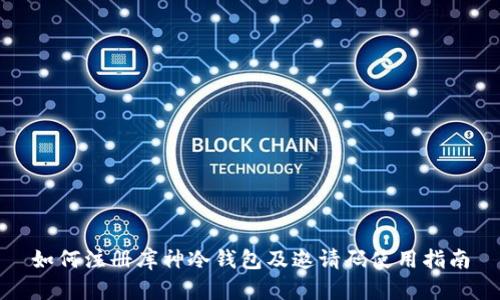 如何注册库神冷钱包及邀请码使用指南