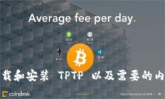如何下载和安装 TPTP 以及