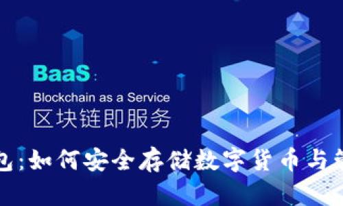 孟冷钱包：如何安全存储数字货币与管理资产