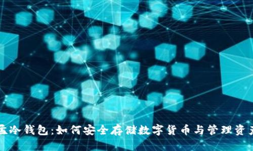 孟冷钱包：如何安全存储数字货币与管理资产