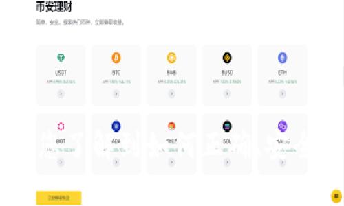 如何安全便捷地下载币币APP：完整指南

币币, 币币APP下载, 加密货币交易, 钱包安全/guanjianci

随着加密货币市场的蓬勃发展，越来越多的人开始关注币币交易，并选择下载币币APP进行投资与交易。然而，如何安全便捷地下载币币APP，并确保个人资产安全，这是不少用户在下载前所关心的问题。在这篇详细指南中，我们将探讨币币APP的下载步骤、安全性、功能介绍以及常见问题解答，帮助用户顺利入门币币交易。

币币APP简介

币币APP是一个专为加密货币交易设计的移动端应用，支持多种数字货币的买卖、管理与转换。用户可以通过这款APP随时随地进行交易，查看市场行情，管理数字资产。币币APP还提供了不少实用的工具，例如实时行情推送、技术指标分析等，帮助用户获取更多市场信息。这使得币币APP成为了许多投资者的优先选择。

一步步教你下载币币APP

下载币币APP的步骤其实非常简单，以下是详细的步骤介绍：

ol
listrong选择官方渠道：/strong在下载币币APP之前，用户首先要确保下载源是正规且安全的。因此，建议通过官方平台或应用商店进行下载。例如，用户可以前往币币官方网站寻找下载链接，或在Apple App Store和Google Play Store中搜索“币币”下载。/li
listrong确认设备兼容性：/strong在下载之前，用户应确认自己的手机系统是否支持币币APP。一般来说，iOS和Android系统的最新版本都能顺利运行。而对于一些较老旧的设备，可能会出现兼容性问题。/li
listrong下载并安装：/strong一旦确认下载来源和设备兼容性后，用户可以点击下载链接，按照提示完成下载。Android用户如果从官方网站下载，可能需要允许安装来自未知来源的应用。/li
listrong完成注册和登录：/strong安装成功后，用户可以打开币币APP进行注册。通常情况下，用户需要提供邮箱或者手机号，并设置密码以保障账户安全。/li
listrong完善账户信息：/strong为确保交易安全，在注册完成后， 用户还需要进行身份验证，填写相关信息并上传身份证明材料。/li
listrong充值数字资产：/strong账户注册及身份验证完成后，用户可以通过多种支付方式，向账户内充值以开始交易。/li
/ol

币币APP的安全性

当用户决定下载并使用币币APP时，安全性是另一个至关重要的考量因素：

首先，币币APP采取了多重安全措施，包括但不限于双重身份验证（2FA）、冷存储技术来保障用户的资产安全。双重身份验证增加了一层安全保护，即使黑客获取了用户的密码，他们仍需要进一步的身份验证才能登录账户。

其次，经过充分的市场审核，币币的技术架构经过高级加密处理，确保交易信息在传输过程中不会被泄露。此外，用户的个人信息和资产数据也受到严密保护，币币团队不断更新安全机制以抵御潜在的网络攻击。

尽管币币APP已经做了许多安全保障工作，用户在使用过程中也需要注意自身安全，比如定期更换密码、避免在公共网络环境下进行交易以及定期检查账户的交易记录。一旦发现异常交易，需立即联系平台客服并采取相应措施。

币币APP的主要功能

币币APP为用户提供了一系列强大的功能，方便用户进行加密货币交易和管理：

ul
listrong实时行情观察：/strong币币APP提供实时市场数据，让用户随时了解自己感兴趣币种的价格动态。用户可以自定义设置关注的币种，方便快速获取相关数据。/li
listrong简易的交易界面：/strong用户可以通过币币APP轻松进行现货交易、杠杆交易及其他模式的交易。并且，APP界面直观友好，适合不同级别的投资者。/li
listrong多样化的资产管理：/strong币币APP支持多种主流数字货币的管理，包括比特币、以太坊等。用户可以在我的资产菜单中实时查看资产总值和各个币种的表现情况。/li
listrong市场分析工具：/strong别具一格的市场分析工具帮助用户及时发现投资机会。APP中提供多种技术指标和趋势图分析，助于用户快速做出决策。/li
listrong社区交流平台：/strong币币APP还设有用户社区，方便用户在此交流看法、分享投资策略。也可以从其他用户的经验中获得灵感与启示。/li
/ul

常见问题解答

消费者在使用币币APP过程中可能会遇到几类常见问题，以下是对其中五个问题的详细解答：

1. 如何确保我的帐户安全？

帐户安全是每个用户十分关心的问题，尤其是在数字资产交易中，安全漏洞可能导致无法挽回的损失。为了确保帐户的安全，用户可以采取以下策略：

ul
listrong启用双重身份验证：/strong此功能在用户登录时要求提供一个额外的验证码，通常会通过短信或第三方验证工具（如Google Authenticator）发送。这一措施有效提高了帐户的安全性。/li
listrong设置强密码：/strong避免使用简单或常见的密码，而是使用包含字母、数字和特殊字符的复杂密码，并定期更改密码。/li
listrong使用安全网络：/strong在连接公共Wi-Fi时，尽量避免进行高风险交易和资料更改，使用私人网络可以降低被网络攻击的风险。/li
listrong定期检查帐户动态：/strong用户需要定期检查自己的交易记录和帐户的登录活动，如果发现任何可疑活动，需立即通知平台并修改密码。/li
listrong警惕网络诈骗：/strong用户应该警惕任何要求提供个人信息和密码的短信或电子邮件。如果收到可疑的信息，应立即删除，不要轻易回应。/li
/ul

2. 下载币币APP需要费用吗？

许多用户在下载应用程序时最关心的是是否需要支付费用。幸运的是，币币APP的下载是免费的，用户可以在官方渠道或应用商店中无成本下载并安装。但需要注意的是，虽然下载APP本身没有费用，但在交易时可能会涉及到手续费。这些手续费因交易类型（例如现货交易或杠杆交易）而异，用户在进行交易之前应仔细阅读相关的费用说明。

3. 下载币币APP后能否快速入门？

币币APP的设计旨在为用户提供友好的使用体验，其界面简单直观，使新手用户也能快速上手。在下载并注册完成后，用户可以通过以下步骤加快入门过程：

ul
listrong熟悉交易界面：/strong币币APP的主界面包含市场动态、资产管理和交易入口。新用户可以花时间熟悉这些界面，理解每个栏目所提供的功能。/li
listrong观看教学视频或教程：/strong很多平台会提供教学资源，例如视频或文档，说明如何使用各种功能。用户可以通过这些资源学习如何进行交易、查找行情、设置提示等。/li
listrong模拟交易练习：/strong部分币币APP提供模拟交易功能，不花费真实资金的前提下练习操作。新手用户可以借此功能提高自己的交易技能。/li
listrong咨询客服：/strong如果在使用过程中有不明之处，用户可以随时联系币币APP的客服，获取专业的指导。/li
/ul

4. 币币APP支持哪些数字货币？

币币APP支持多种主流数字资产的交易，包括但不限于以下几种：

ul
listrong比特币（BTC）：/strong作为市场上最知名的加密货币，比特币的交易在币币APP中占据了重要的份额。/li
listrong以太坊（ETH）：/strong以太坊是仅次于比特币的一种重要数字货币，支持智能合约功能。/li
listrong瑞波币（XRP）：/strong瑞波币主要用于跨境支付，许多用户也在币币APP上进行交易。/li
listrong莱特币（LTC）：/strong莱特币是一种在市场中具有相对较高流动性的加密货币，用户亦可选择在币币APP上交易。/li
listrong其他币种：/strong除了主流货币外，币币APP还支持多种新兴数字资产，这些资产的流动性和潜在收益也吸引了不少投资者。/li
/ul

5. 如何解锁更高的交易额度？

对于有更高交易需求的用户，币币APP允许提高账户的交易额度。通常而言，以下步骤可以帮助用户解锁更高的交易限额：

ul
listrong完成身份认证：/strong大部分加密货币交易平台都需要用户提供可靠的身份认证（例如身份证照片），认证通过后，用户的交易额度将明显提高。/li
listrong保持活跃交易记录：/strong通过频繁的交易或较高的交易额积累良好的信誉，可以向平台申请更高的每日交易限额。/li
listrong提供保证金：/strong用户了解并乐意承担的风险水平，可以向平台提供保证金，进一步提高可以交易的额度。/li
listrong联系客户服务：/strong如果用户在申请提高额度时遇到困难，建议直接联系币币APP的客服获取支持与帮助。/li
/ul

在币币交易逐渐走入公众视野的今天，下载币币APP不仅为用户提供了便捷的交易平台，也让更多人有机会参与到加密货币的投资中。希望这篇文章能够帮助您了解到如何正确、安全地下载和使用币币APP，如有其他疑问，欢迎随时咨询支持团队！