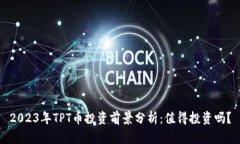 2023年TPT币投资前景分析：