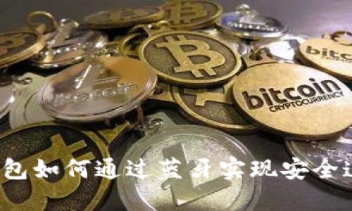冷钱包如何通过蓝牙实现安全连接？