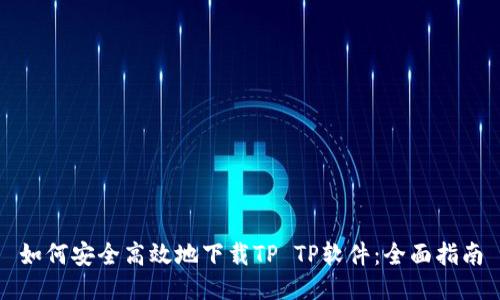 如何安全高效地下载TP TP软件：全面指南