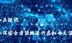 和关键词如何安全方便地