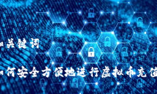 和关键词

如何安全方便地进行虚拟币充值？