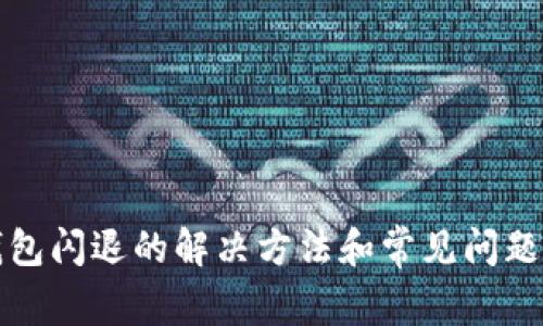 TP钱包闪退的解决方法和常见问题解析