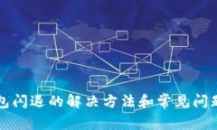 TP钱包闪退的解决方法和常