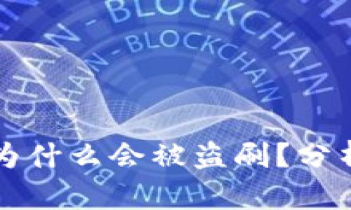 冷钱包为什么会被盗刷？分析与防范