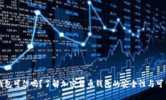 BT钱包可信吗？了解加密货