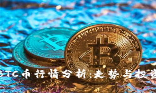 今日BTC币行情分析：走势与投资策略